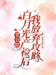 老公陪白月光产检后,我放弃攻略