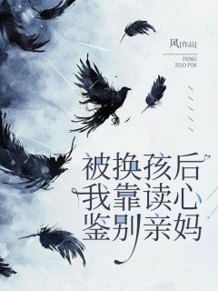 《被换孩后,我靠读心鉴别亲妈》小说全文免费试读 苏沁宁刘小草刘梅花小说全文