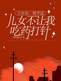 大年初一得甲流,儿女不让我吃药打针