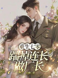 重生七零,踹掉连长做厂长