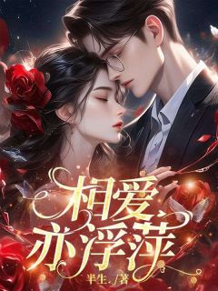 《相爱亦浮萍》顾若琛苏禾岑时安大结局免费试读