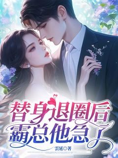 沈南絮宋奕燃阮胭《替身退圈后，霸总他急了》全文及大结局精彩试读