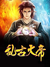 乱古大帝主角叶言叶云天全文章节在线阅读