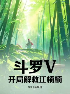 斗罗V:开局解救江楠楠!