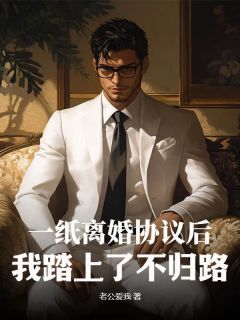 一纸离婚协议后,我踏上了不归路!