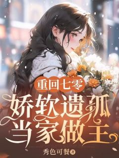 重回七零，娇软遗孤当家做主孟以菱江旭尧小说结局精彩章节全文