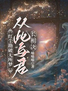 《红尘勘破无所梦,从此与君长相决》小说章节精彩试读 卿卿容九霄小说阅读