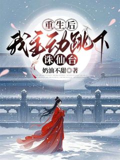 重生后,我主动跳下诛仙台