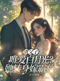 渣父子唯爱白月光？她转身嫁霸总免费阅读 谢听晚北辰璟的小说免费试读