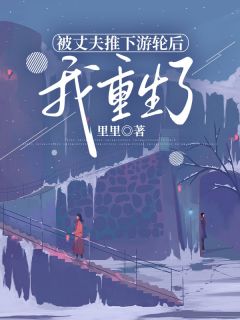 被丈夫推下游轮后，我重生了by里里 许若晴杨程凯免费在线全文阅读