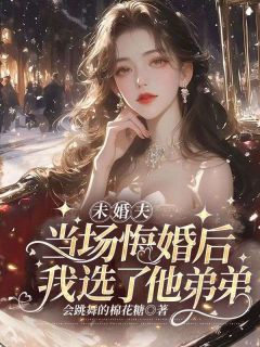 《未婚夫当场悔婚后,我选了他弟弟》笙笙傅行之全文免费试读