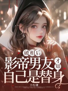 破相后，影帝男友才知自己是替身韩穗叶云州 破相后，影帝男友才知自己是替身免费阅读