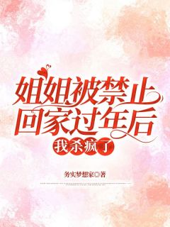 姐姐被禁止回家过年后我杀疯了最新章节 刘初琴大结局免费在线阅读