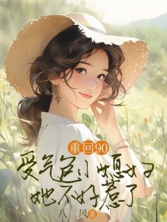 重回90,受气包小媳妇她不好惹了