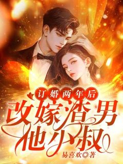 《订婚两年后,改嫁渣男他小叔》沈眠陆祁川全文精彩阅读