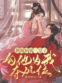 《换嫁病弱三皇子,勾他为我夺凤位》沈晚谢景渊完结版在线试读