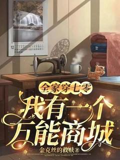 全家穿七零:我有一个万能商城