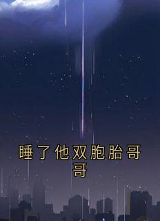 沈寂沈漾江绾小说 《睡了他双胞胎哥哥》小说全文在线阅读