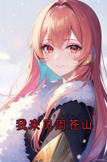 我来见周苍山小说精彩章节免费试读(主角云渺周苍山)