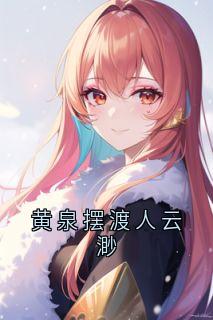 《黄泉摆渡人云渺》云渺周苍山全文精彩试读