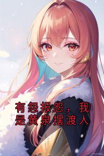 有怨报怨,我是黄泉摆渡人