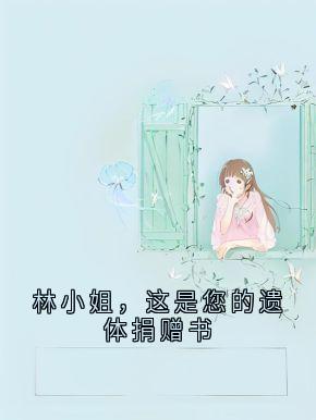 林小姐,这是您的遗体捐赠书