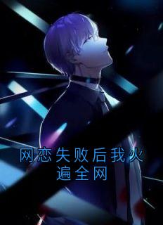 《网恋失败后我火遍全网》虞江吟季寅礼精彩内容在线阅读