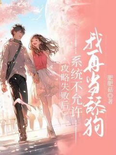 《攻略失败后，系统不允许我再当舔狗》张凌峰秦若琪章节目录免费试读