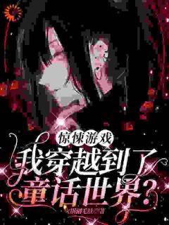 惊悚游戏:我穿越到了童话世界?