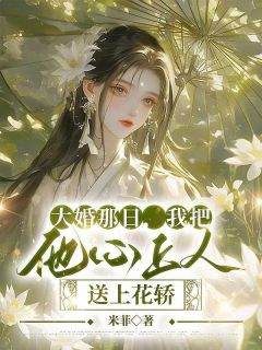 随宁梁珩小说 《大婚那日，我把他心上人送上花轿》小说全文精彩阅读