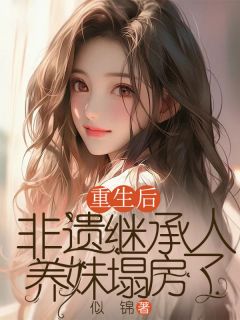 重生后,非遗继承人养妹塌房了