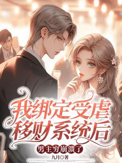 《我绑定受虐移财系统后，男主穷崩溃了》小说大结局免费阅读 季允棠沈聿白小说全文