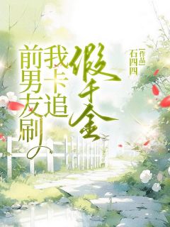 《前男友刷我卡追假千金》小说全文精彩试读 《前男友刷我卡追假千金》最新章节列表