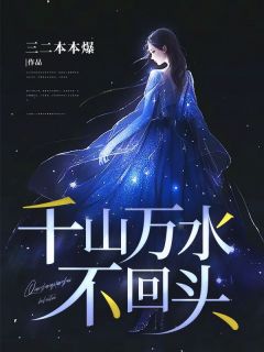 《千山万水不回头》陆苛陈晴全本在线阅读