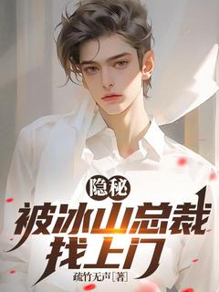 隐秘:被冰山总裁找上门