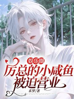 娱乐圈:厉总的小咸鱼被迫营业