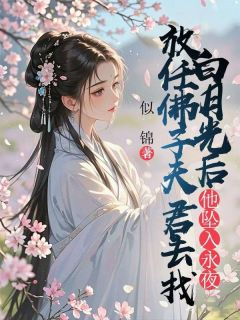 放任佛子夫君去找白月光后,他坠入永夜