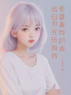 《老婆拿我的命给白月光玩游戏》小说精彩试读 《老婆拿我的命给白月光玩游戏》最新章节