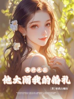 离开之后，他大闹我的婚礼施之浩周妤林俞昔黄安仪 施之浩周妤林俞昔黄安仪小说阅读