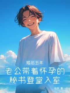 《婚后五年，老公带着怀孕的秘书登堂入室》小说全集免费免费试读（夏栀傅斯彦南泱）