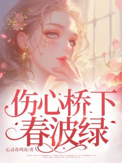 伤心桥下春波绿小说免费阅读 江清栀沈宴洲小说大结局在线阅读