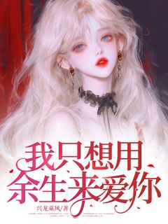 姜南溪陆今野by兴龙乘风 我只想用余生来爱你小说全本