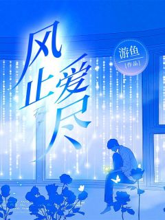 风止爱尽全文免费阅读(陆蔓蔓秦远川) 完结版