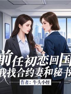 前任初恋回国,我找合约妻和秘书