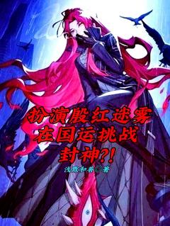 扮演殷红迷雾在国运挑战封神?!