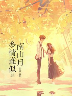 《多情谁似南山月》小说精彩阅读 《多情谁似南山月》最新章节列表