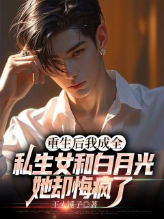 霍云庭许欢颜小说 《重生后我成全私生女和白月光,她却悔疯了》小说全文免费阅读