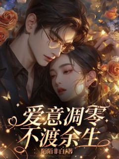 《沈清然有救命之恩的闺蜜》沈清然裴以渡免费试读