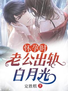 《怀孕时,老公出轨白月光》小说全文免费阅读 《怀孕时,老公出轨白月光》最新章节列表