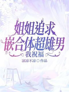 主角是汤禾刘畅的小说 《姐姐追求嵌合体超雄男,我祝福》 全文在线阅读